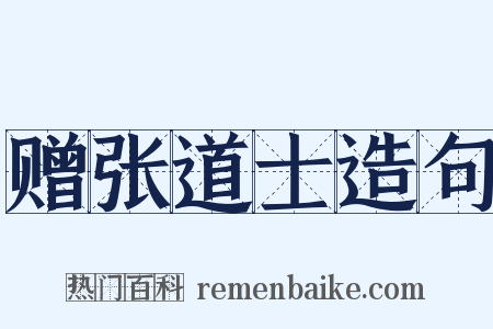 赠张道士造句是什么意思的图片